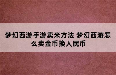 梦幻西游手游卖米方法 梦幻西游怎么卖金币换人民币